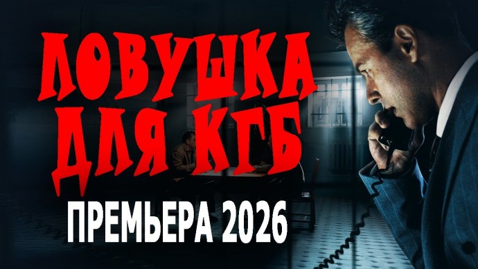 ЦРУ не оставляет шансов для гэбистов / Ловушка для КГБ (2026)