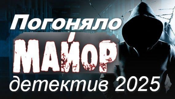 Погоняло "Майор" 2025 / комедийный детектив