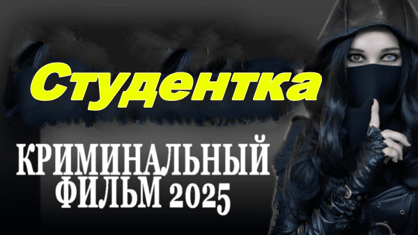 Студентка / российский криминал (2025)