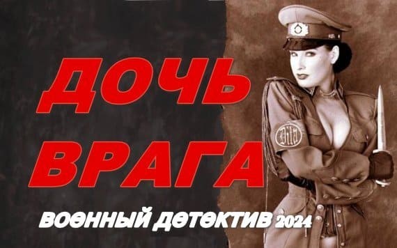 Дочь ВРАГА 2024 / исторический детектив