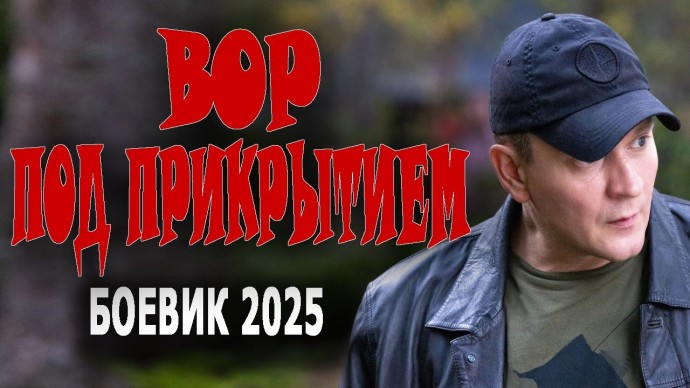Вор под прикрытием / криминальный сериал (2025)