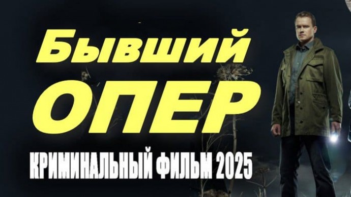 Бывший ОПЕР / российский детектив (2025)