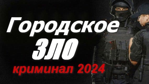 Городское Зло 2024 / детективный триллер