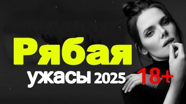 Рябая / русский фильм ужасов (2025)
