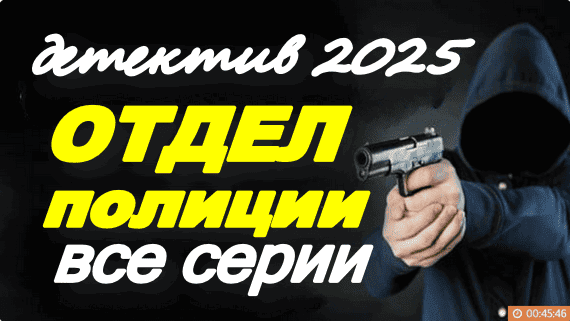 Отдел полиции (детектив, 2025)