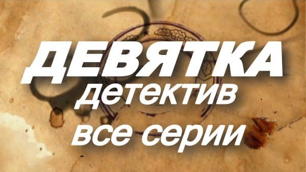 Девятка - детективный сериал