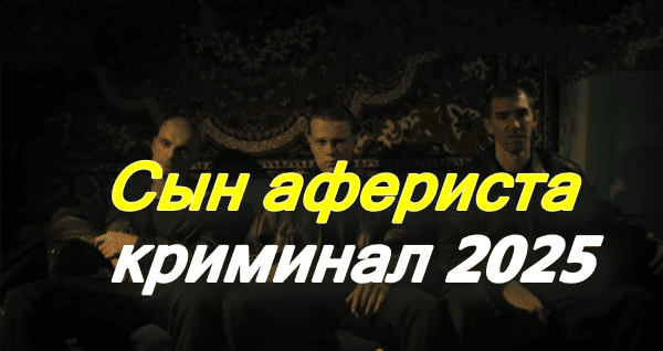 Сын афериста (2025)