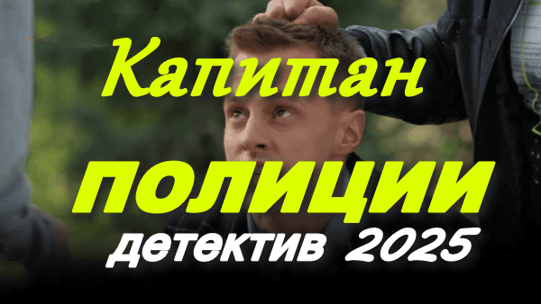 Капитан полиции (сериал, 2025)