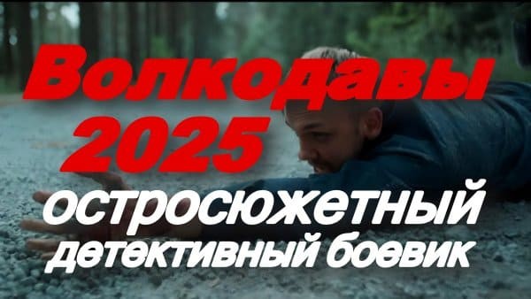 Волкодавы (HD, 2025) / новый боевик