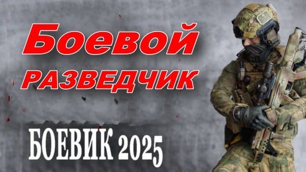 Боевой разведчик (2025)