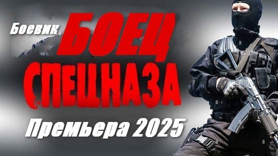 Боец спецназа 2025 / Премьера!