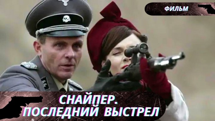 Боевик о войне, любви и дружбе / Снайпер: Последний выстрел