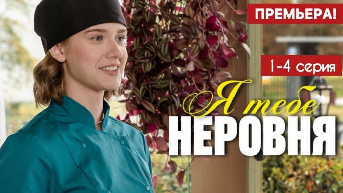 Я тебе неровня 1 - 4 серия (2025) Анонс сериала