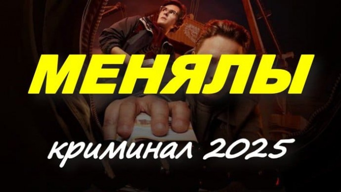Криминальная драма / Менялы (2025)