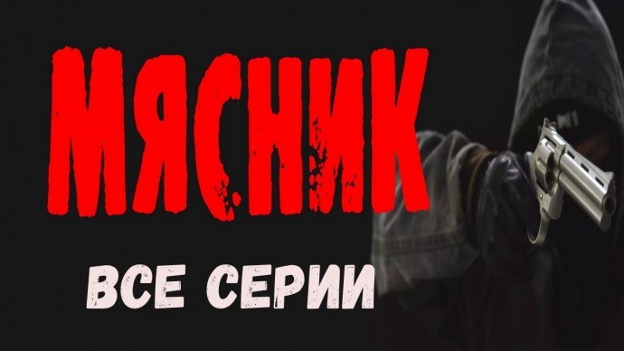 Мясник (2023) все серии детективного сериала