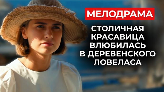 Мелодрама стала хитом сезона / Сбежала от предательства мужа и влюбилась в женатого (2025)