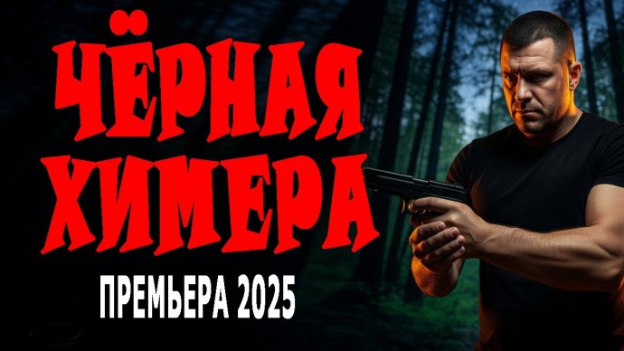Чёрная химера / Новый детектив (2025)