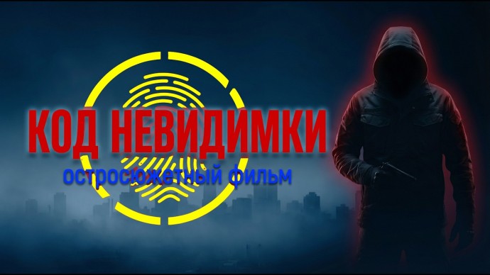 48 часов на побег, АГЕНТ СПЕЦСЛУЖБ вынужден скрываться / Код невидимки (2026)