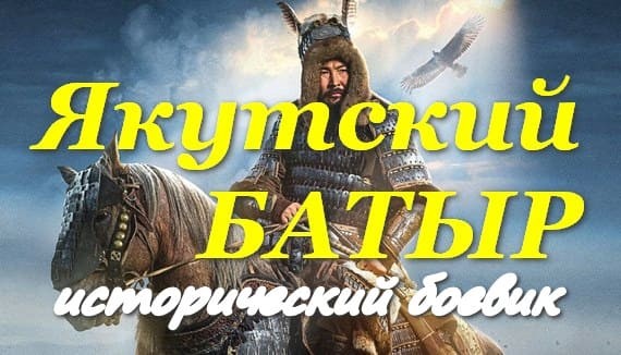 Якутский батыр 2024 / исторический боевик