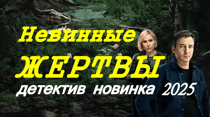Невинные жертвы / российский детектив (2025)