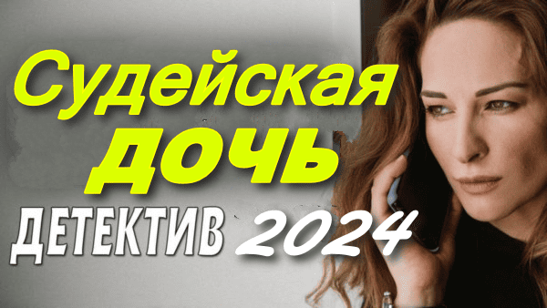 Судейская дочь (2024) сериал