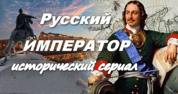 Русский ИМПЕРАТОР 2024 / исторический сериал