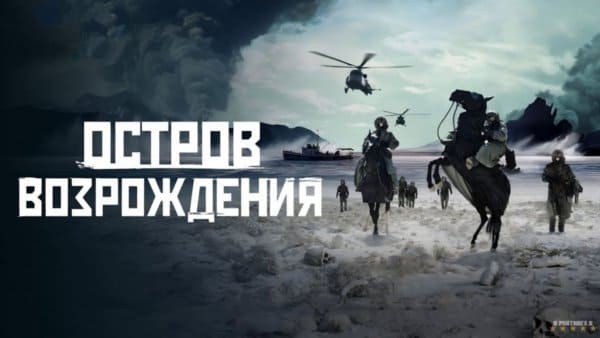 Остров возрождения (Казахстан, 2025)