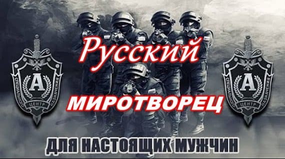 Русский миротворец 2024 / о спецназе