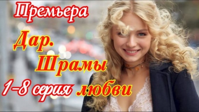 Новая мелодрама Дар. Шрамы любви 1 - 8 серия (2025) Анонс