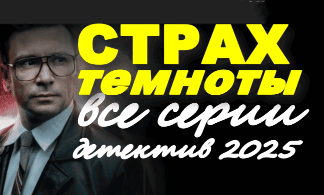 Страх темноты / про маньяка (2025)