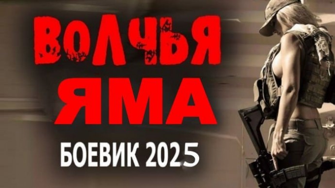 Волчья ЯМА (2025) / триллер детектив