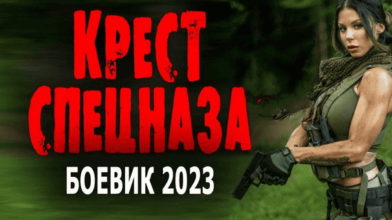 Крест спецназа / боевик 2023