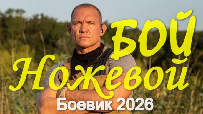Ножевой БОЙ (2026)