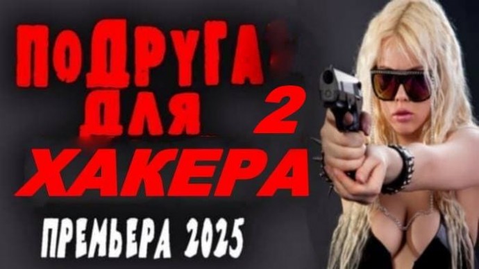 Подруга для хакера 2 (детектив, 2025)