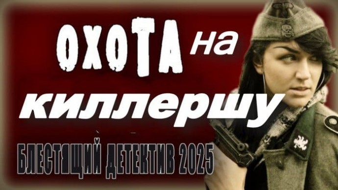 Охота на киллершу / мощный детектив (2025)
