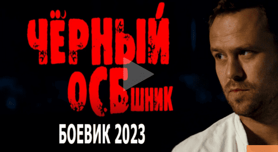 Чёрный ОСБшник 2023 все серии