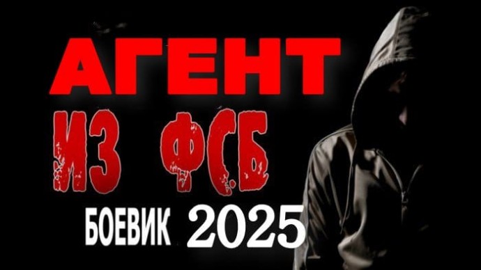 Разведчик из ФСБ / русский детектив (2025)