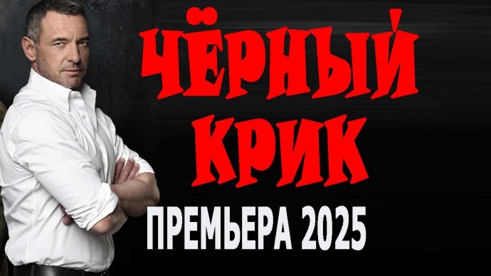 Сильный фильм, мощный сюжет / Чёрный крик (2025)