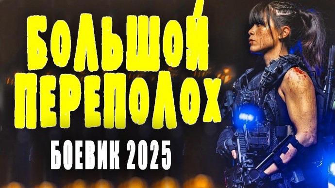 Русский Рэмбо против несправедливости / Большой переполох (2025)