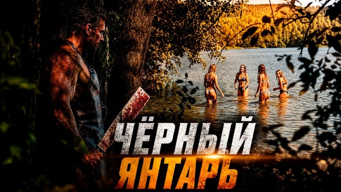 Когда подонки тронули его семью, он снял погоны и начал личную охоту / Чёрный ЯНТАРЬ