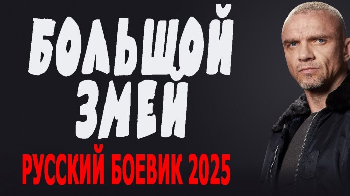 Большой ЗМЕЙ / криминальный боевик (2025)