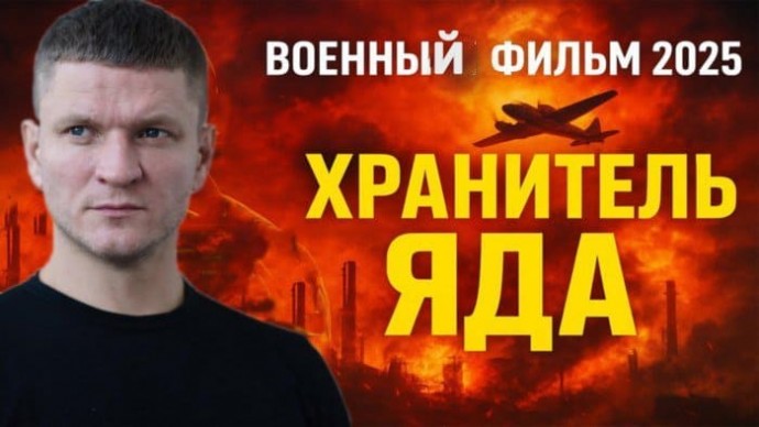 Военное кино «Хранитель ЯДА» (2025)