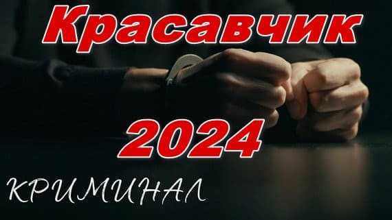 Красавчик 2024 год (полный фильм)