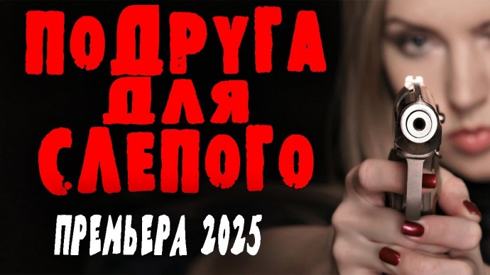 Подруга для слепого / Детектив 2025