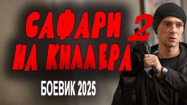 Сафари на киллера 2 (2025) / остросюжетный сериал