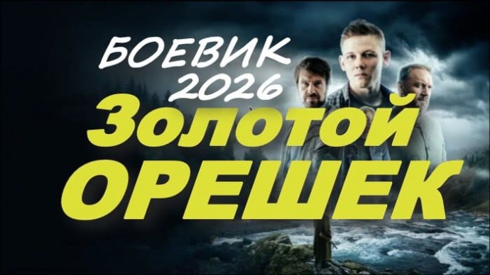 Золотой орешек / детектив (2026)