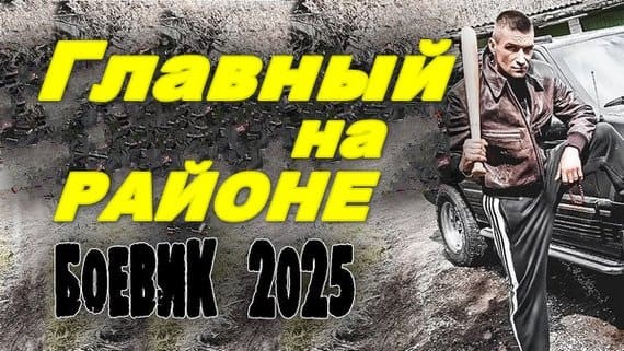 Главный на районе 2025 / русский криминал