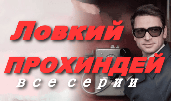 Ловкий прохиндей (2025) сериал