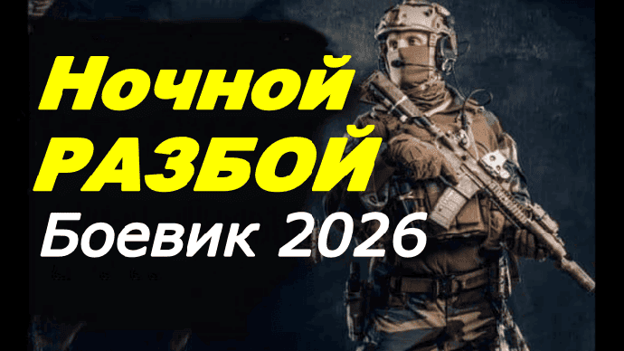 Российский боевик / Ночной разбой (2026)