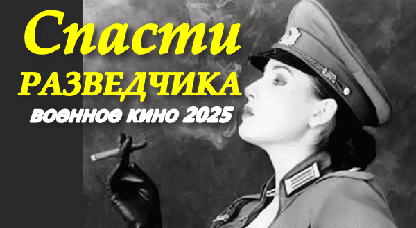 Спасти разведчика (2025) сериал